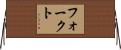 フォークト Horizontal Wall Scroll