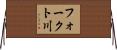 フォークト川 Horizontal Wall Scroll