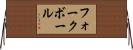 フォークボール Horizontal Wall Scroll