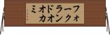 フォークランドオオカミ Horizontal Wall Scroll