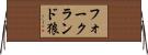 フォークランド狼 Horizontal Wall Scroll