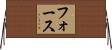 The Force Horizontal Wall Scroll