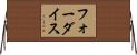 フォーダイス Horizontal Wall Scroll