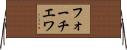 フォーチエワ Horizontal Wall Scroll