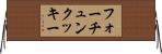 フォーチュンクッキー Horizontal Wall Scroll