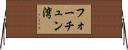 フォーチュン湾 Horizontal Wall Scroll