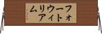 フォートウィリアム Horizontal Wall Scroll