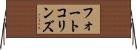 フォートコリンズ Horizontal Wall Scroll