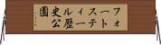 フォートスティール歴史公園 Horizontal Wall Scroll