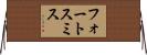 フォートスミス Horizontal Wall Scroll