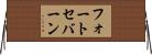 フォートセバーン Horizontal Wall Scroll