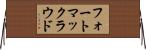 フォートマックラウド Horizontal Wall Scroll