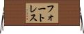 フォートレス Horizontal Wall Scroll