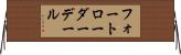 フォートローダーデール Horizontal Wall Scroll