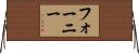 Forney Horizontal Wall Scroll