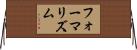 フォーマリズム Horizontal Wall Scroll