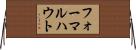 フォーマルハウト Horizontal Wall Scroll
