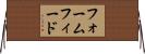 フォームフィード Horizontal Wall Scroll