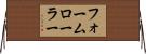 フォームローラー Horizontal Wall Scroll