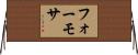 フォーモサ Horizontal Wall Scroll