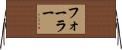 フォーラー Horizontal Wall Scroll