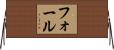 フォール Horizontal Wall Scroll