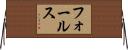 フォールス Horizontal Wall Scroll