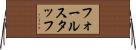 フォールスタッフ Horizontal Wall Scroll