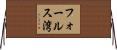 フォールス湾 Horizontal Wall Scroll
