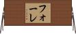 フォーレ Horizontal Wall Scroll