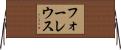 フォーレウス Horizontal Wall Scroll