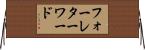 フォーレターワード Horizontal Wall Scroll