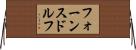 フォーンスドルフ Horizontal Wall Scroll