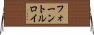フォーントルロイ Horizontal Wall Scroll