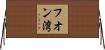 フオン湾 Horizontal Wall Scroll