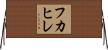 フカヒレ Horizontal Wall Scroll