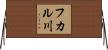 フカル川 Horizontal Wall Scroll