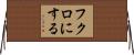 フクロにする Horizontal Wall Scroll