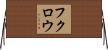 フクロウ Horizontal Wall Scroll