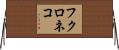 フクロネコ Horizontal Wall Scroll
