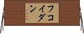 フコイダン Horizontal Wall Scroll