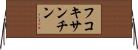 フコキサンチン Horizontal Wall Scroll