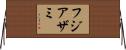 フジアザミ Horizontal Wall Scroll