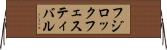 フジロックフェスティバル Horizontal Wall Scroll