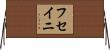 フセイニ Horizontal Wall Scroll