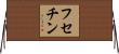 フセチン Horizontal Wall Scroll