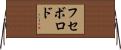 フセボロド Horizontal Wall Scroll