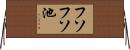 フソフソ池 Horizontal Wall Scroll