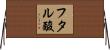 フタル酸 Horizontal Wall Scroll