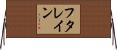 フタレイン Horizontal Wall Scroll